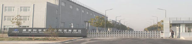 煤炭科学技术研究院有限公司北京分公司