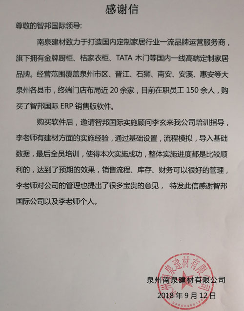 泉州南泉建材有限公司智邦国际ERP系统感谢信