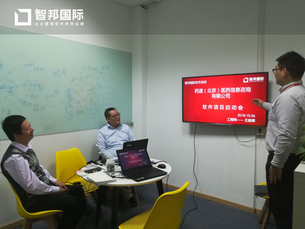 药渡（北京）医药信息咨询有限公司智邦国际合同管理系统实施现场