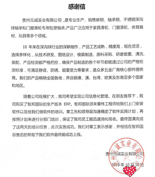 贵州元诚实业有限公司智邦国际ERP系统感谢信