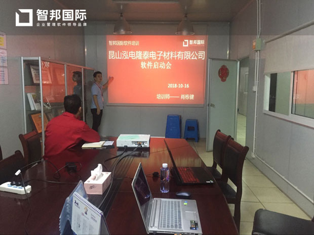 昆山泓电隆泰电子材料有限公司智邦国际ERP系统实施现场