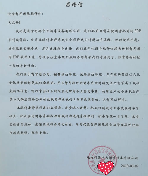 北京利德中天酒店设备有限公司智邦国际ERP系统感谢信
