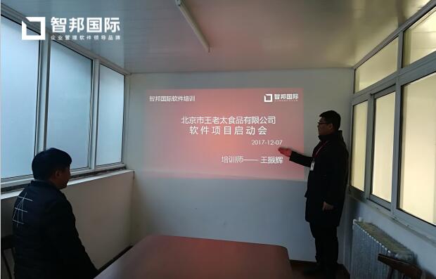 北京王老太食品签约智邦国际ERP系统，发挥无限可能