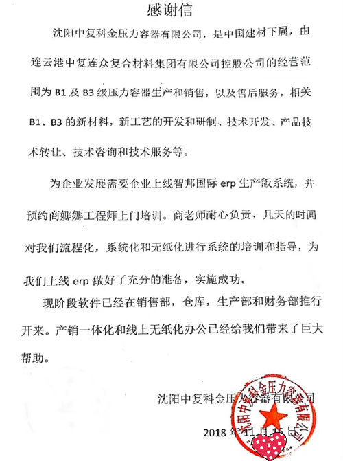 沈阳中复科金压力容器有限公司感谢信