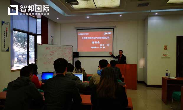 上海鑫益瑞杰有色合金有限公司智邦国际ERP系统实施现场