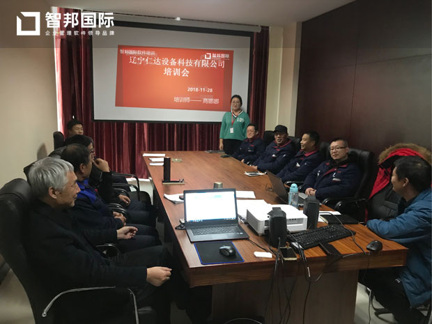 辽宁仁达设备科技有限公司智邦国际ERP系统实施现场