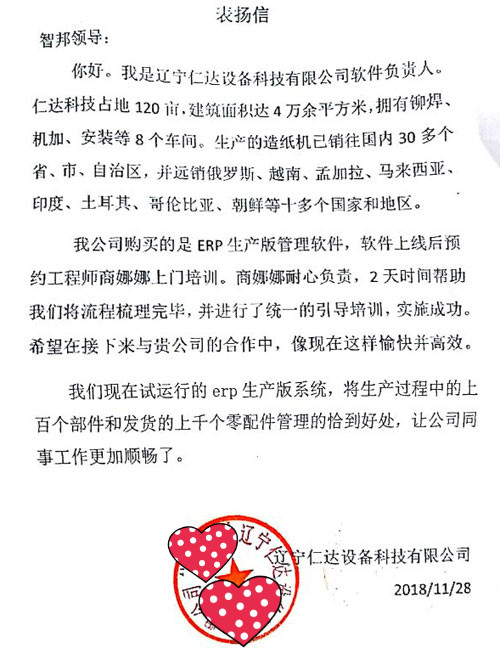 辽宁仁达设备科技有限公司智邦国际ERP系统感谢信