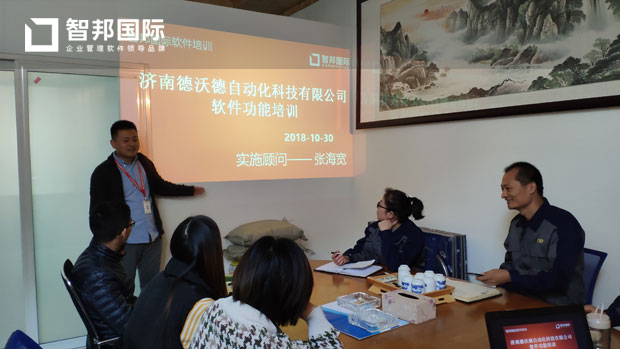 济南德沃德自动化科技有限公司智邦国际ERP系统实施现场