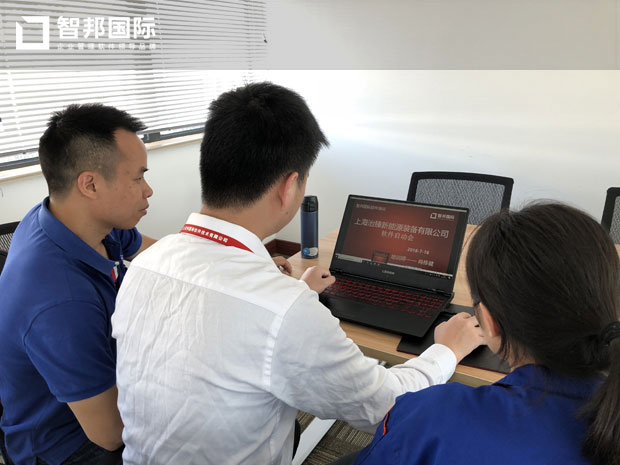 上海治臻新能源装备有限公司智邦国际ERP系统实施现场