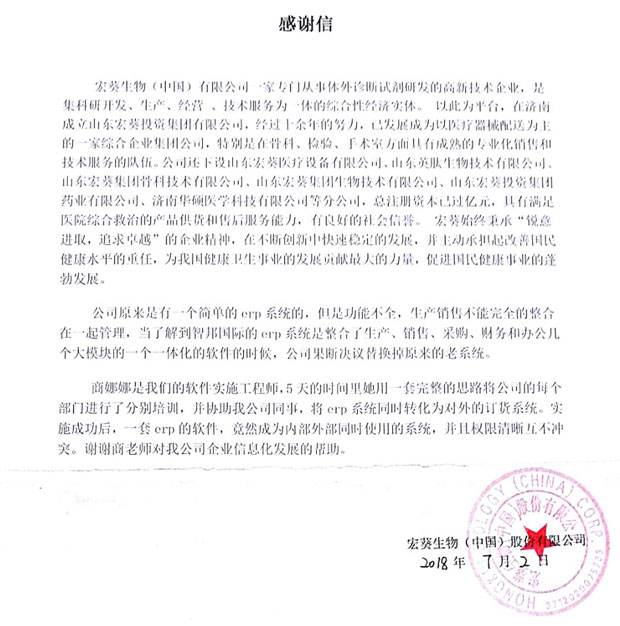 宏葵生物(中国)股份有限公司感谢信