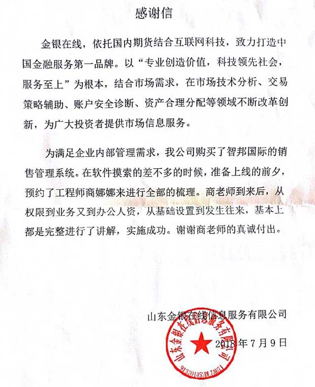 山东金银在线信息服务有限公司智邦国际ERP系统感谢信