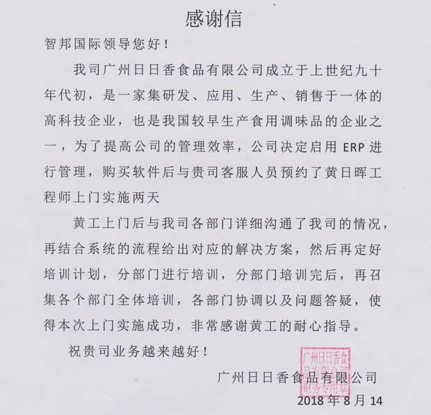 广州日日香食品有限公司智邦国际ERP系统感谢信
