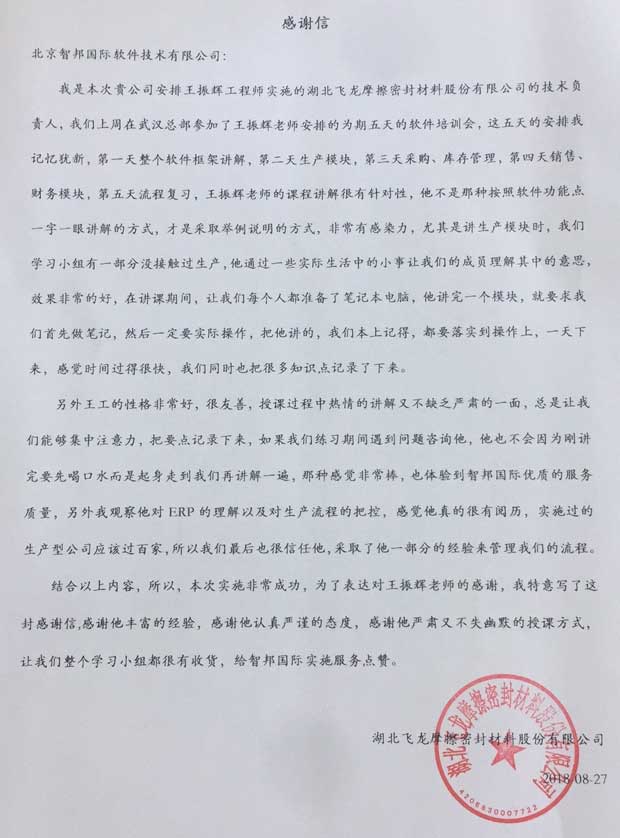 湖北飞龙摩擦密封材料股份有限公司智邦国际ERP系统感谢信