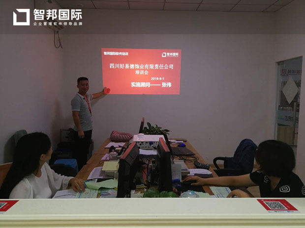 四川好易润德饰业有限责任公司智邦国际ERP系统实施现场