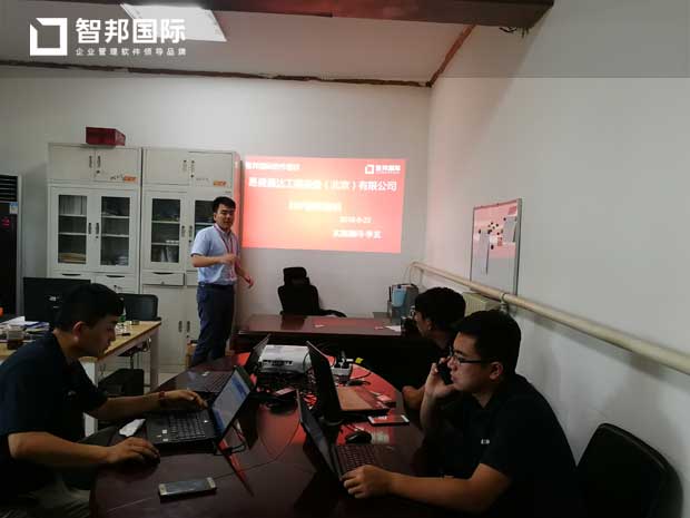 易盛通达工程设备（北京）有限公司智邦国际进销存系统实施现场