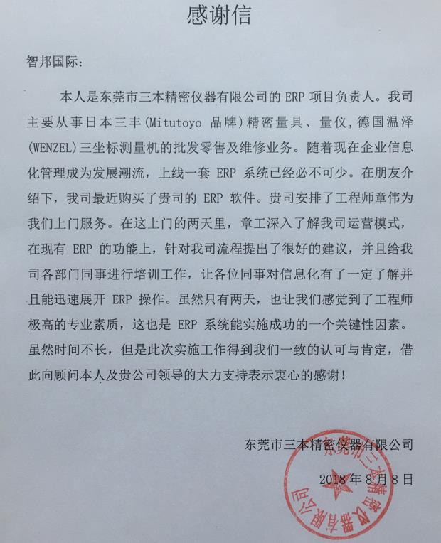 东莞市三本精密仪器有限公司智邦国际ERP系统感谢信