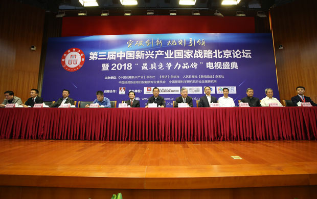 第三届中国新兴产业国家战略北京论坛在京隆重举行