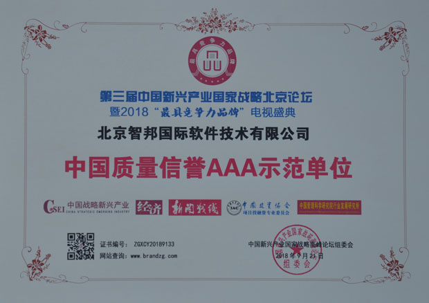 智邦国际荣获“中国质量信誉AAA示范单位”