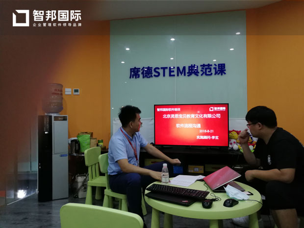 北京灵思宝贝教育文化有限公司智邦国际进销存系统实施现场