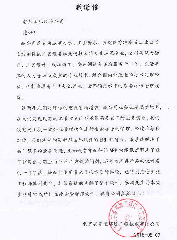 北京安宇通环境工程技术有限公司智邦国际ERP系统感谢信