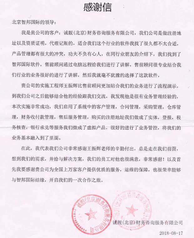 诚靓(北京)财务咨询服务有限公司感谢信
