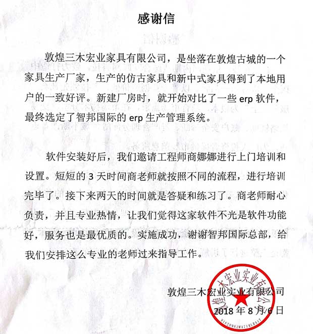 敦煌三木宏业实业有限公司感谢信