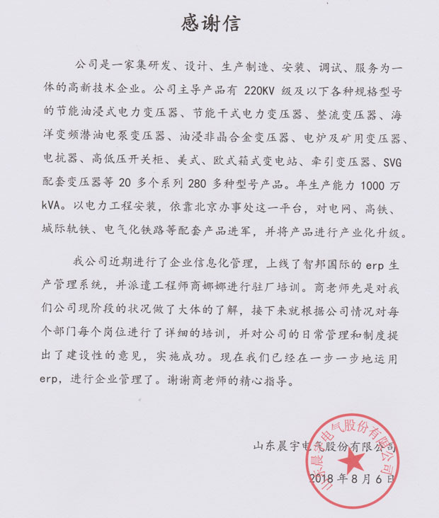 山东晨宇电气股份有限公司感谢信