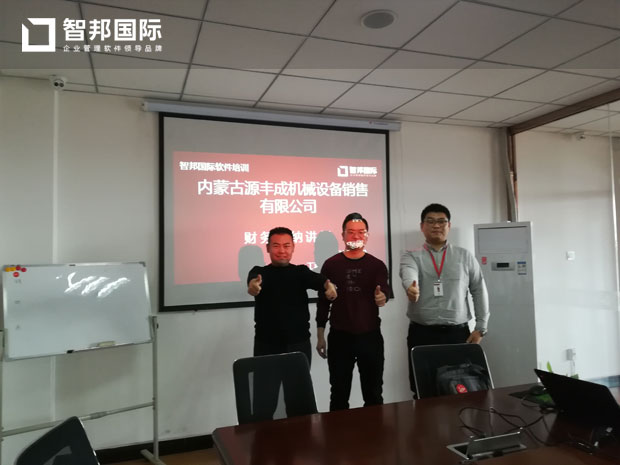 内蒙古源丰成机械设备销售有限公司智邦国际ERP系统实施现场