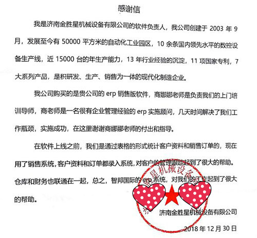 济南金胜星机械设备有限公司智邦国际ERP系统感谢信