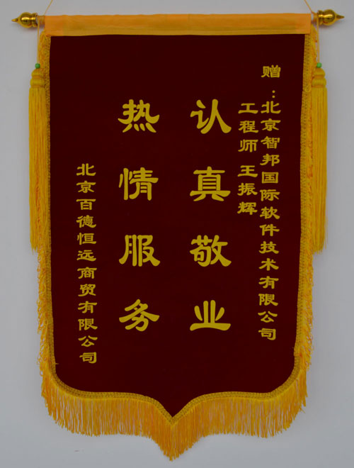 北京百德恒远商贸有限公司锦旗致谢智邦国际ERP系统