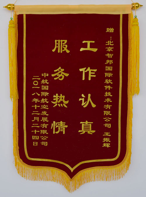 中航国际航空发展有限公司锦旗致谢智邦国际ERP系统