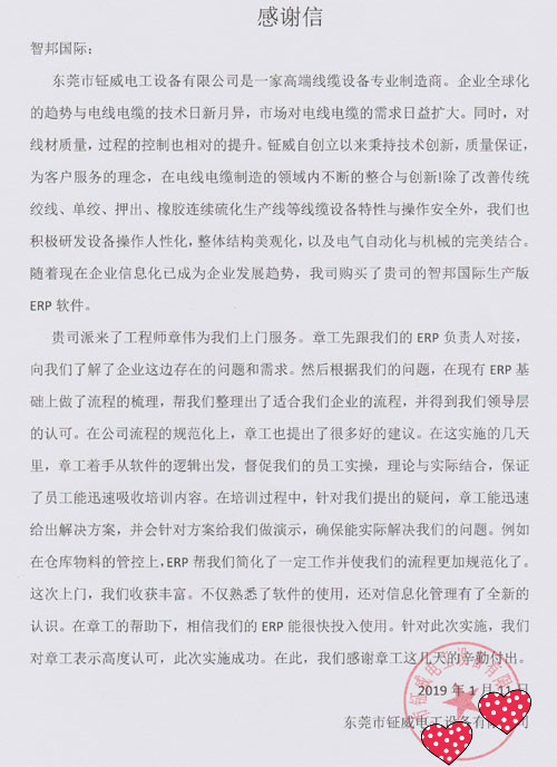 东莞市钲威电工设备有限公司智邦国际ERP系统感谢信