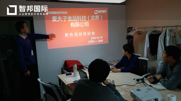 麦夫子食品科技(北京)有限公司智邦国际ERP系统实施现场
