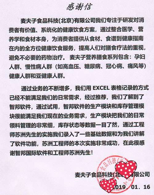 麦夫子食品科技(北京)有限公司智邦国际ERP系统感谢信