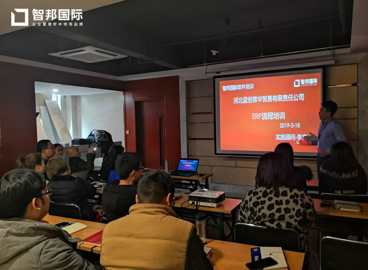 河北蓝创普华贸易有限责任公司智邦国际ERP系统实施现场