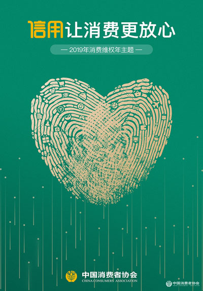 2019年消费维权年主题