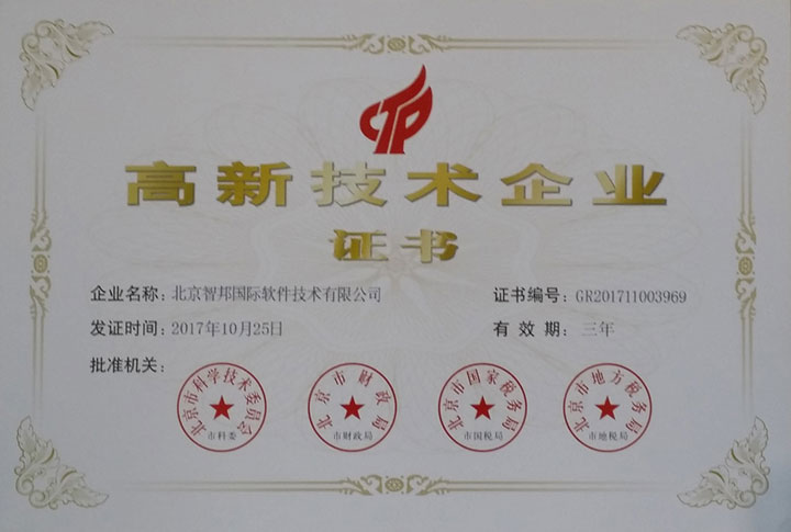 智邦国际通过高新技术企业认证
