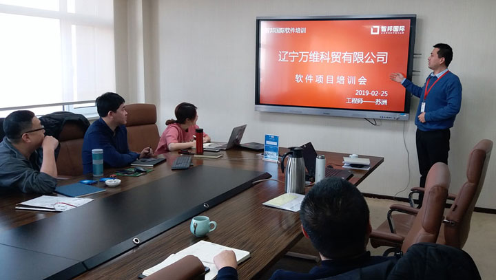 辽宁万维科贸启用智邦国际ERP系统实施工程师上门服务