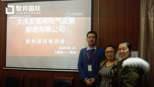 大庆宏富来电气设备制造有限公司智邦国际ERP系统实施现场