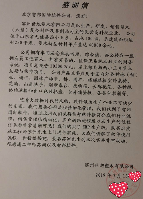 滨州世旭塑木有限公司智邦国际ERP系统感谢信