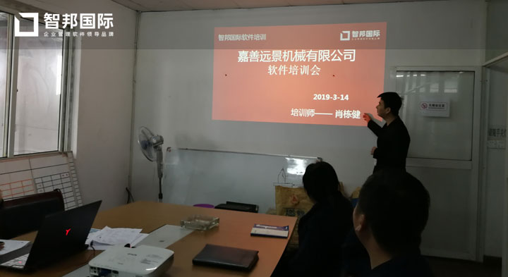 嘉善远景机械有限公司智邦国际ERP系统实施现场