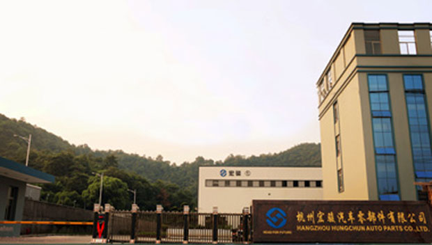 杭州宏骏汽车零部件有限公司