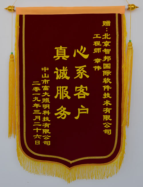 中山市富大照明科技有限公司锦旗致谢智邦国际ERP系统