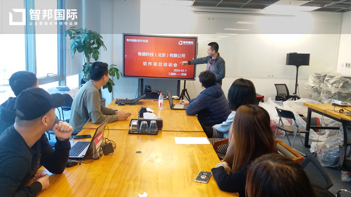 牧德科技（北京）有限公司智邦国际ERP系统实施现场