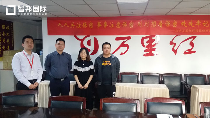 北京万里红科技股份有限公司智邦国际ERP系统实施现场