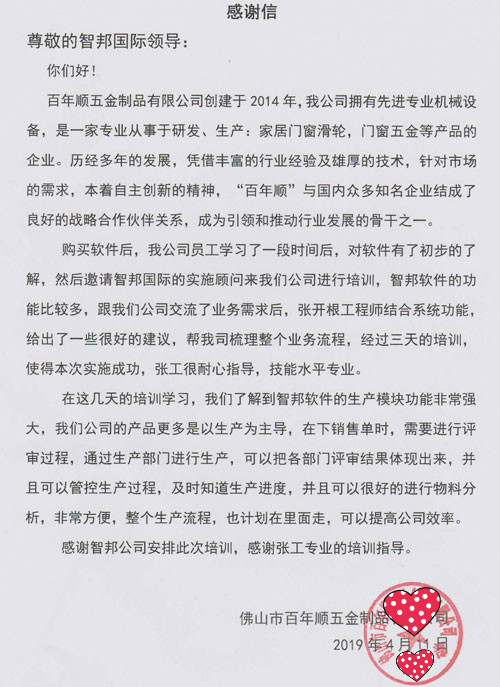 佛山市百年顺五金制品有限公司智邦国际ERP系统实施现场感谢信