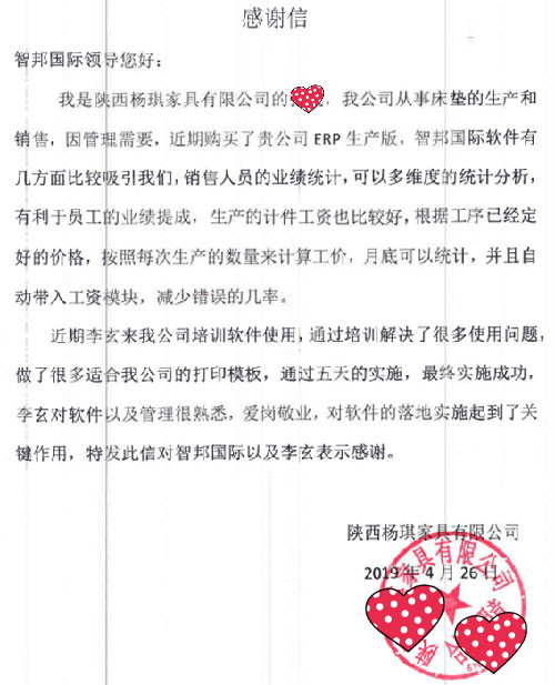 陕西杨琪家具有限公司智邦国际ERP系统感谢信
