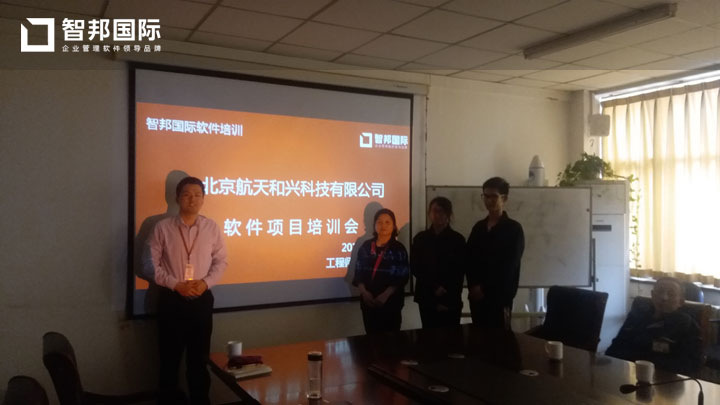 北京航天和兴科技有限公司智邦国际ERP系统实施现场