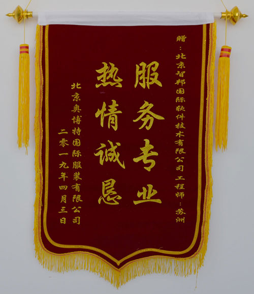 北京奥博特国际服装有限公司锦旗致谢智邦国际仓库管理系统