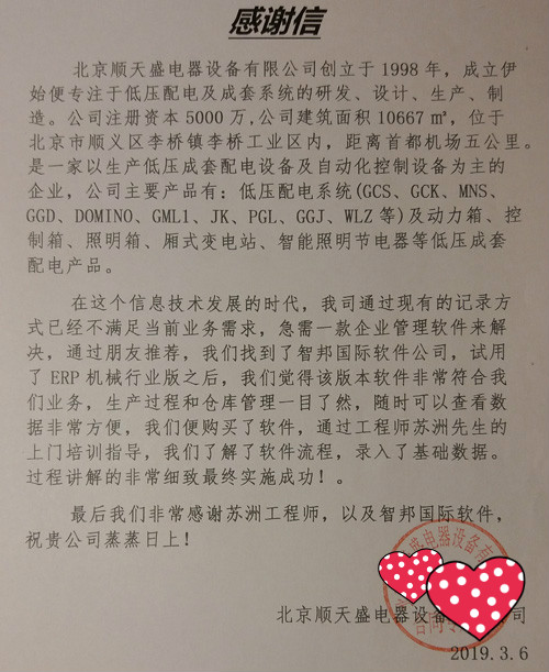 北京顺天盛电器设备有限公司智邦国际机械行业管理系统实施现场